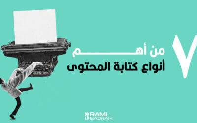 7 من أهم أنواع كتابة المحتوى: على كل كاتب أن يعرفها!