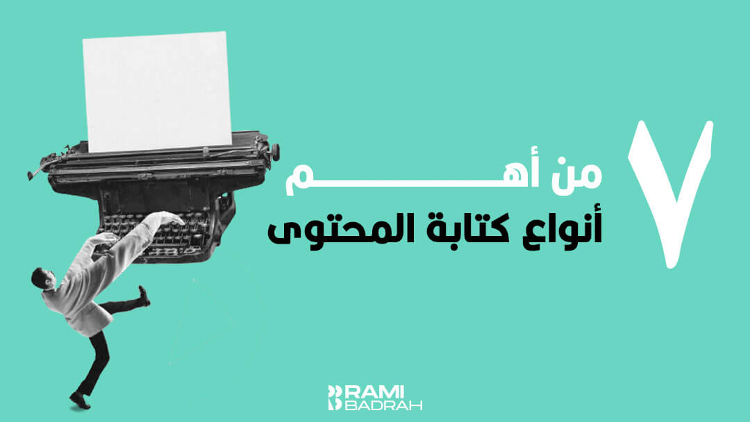 7 من أهم أنواع كتابة المحتوى: على كل كاتب أن يعرفها!