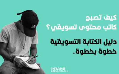 كيف تصبح كاتب محتوى تسويقي: إليك دليل الكتابة التسويقية