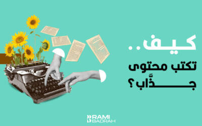 كيف تكتب محتوى جذاب؟ فن كتابة محتوى يلفت ويشد الانتباه