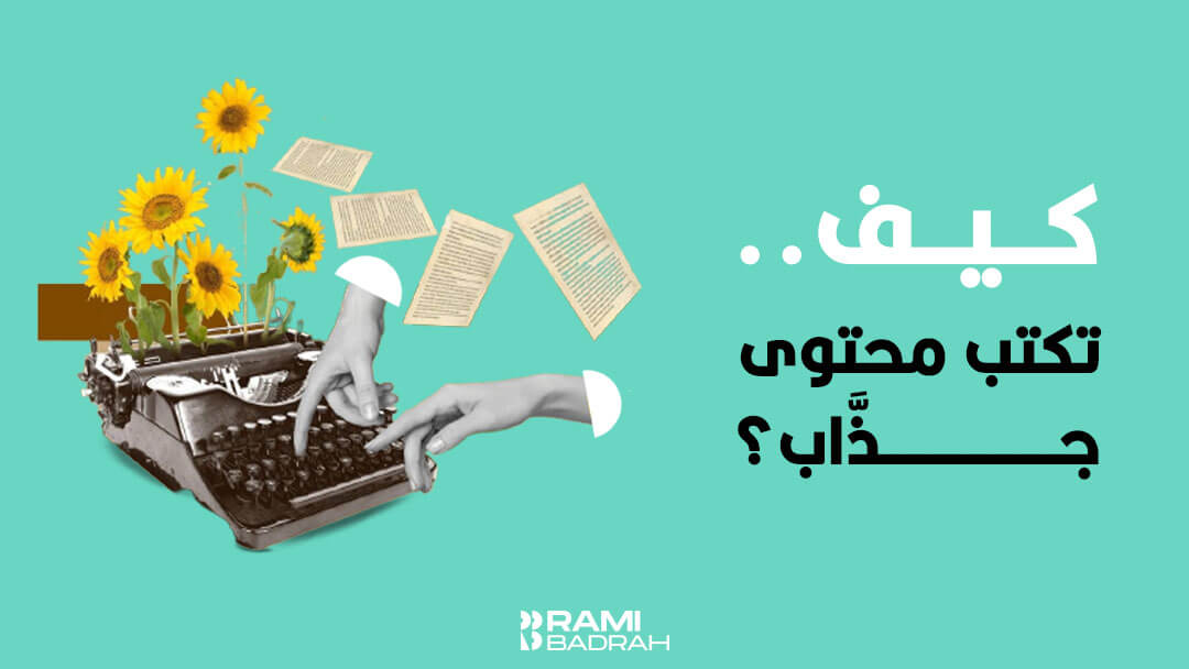 كيف-تكتب-محتوى-جذاب؟-فن-كتابة-محتوى-جذاب