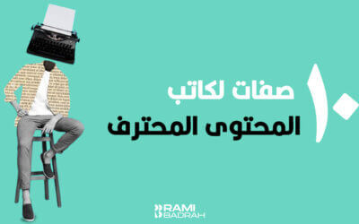 تعرّف على 10 من أهم مواصفات كاتب المحتوى المحترف