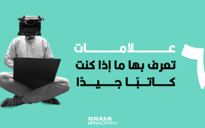 6 علامات تعرف بها ما إذا كنت كاتبًا جيدًا