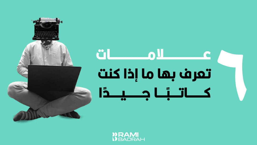 6 علامات تعرف بها ما إذا كنت كاتبًا جيدًا