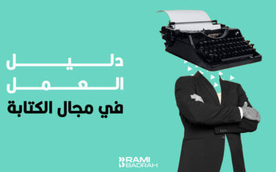 دليل العمل في مجال الكتابة: كيف أشتغل كاتب محتوى؟