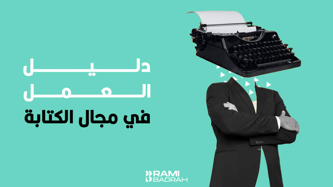 دليل-العمل-في-مجال-الكتابة-كيف-أشتغل-كاتب-محتوى؟