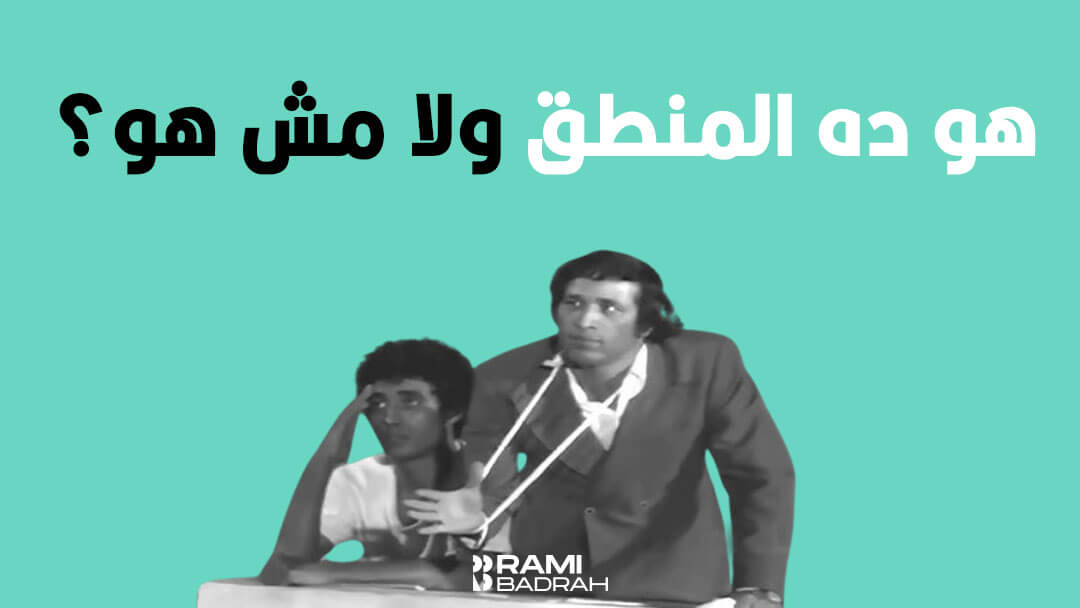 المنطق-مسرحية-مدرسة-المشاغبين