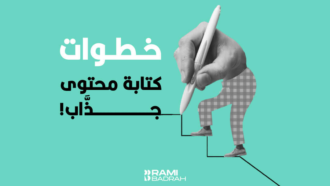 خطوات-كتابة-محتوى-جذاب