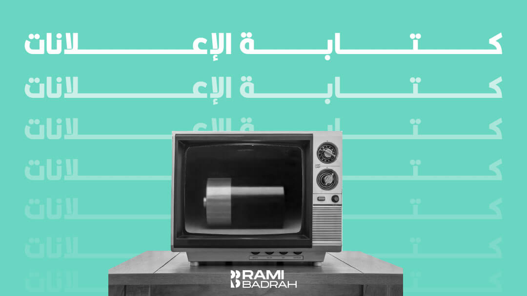 كتابة-الإعلانات-(Ads-Copywriting)