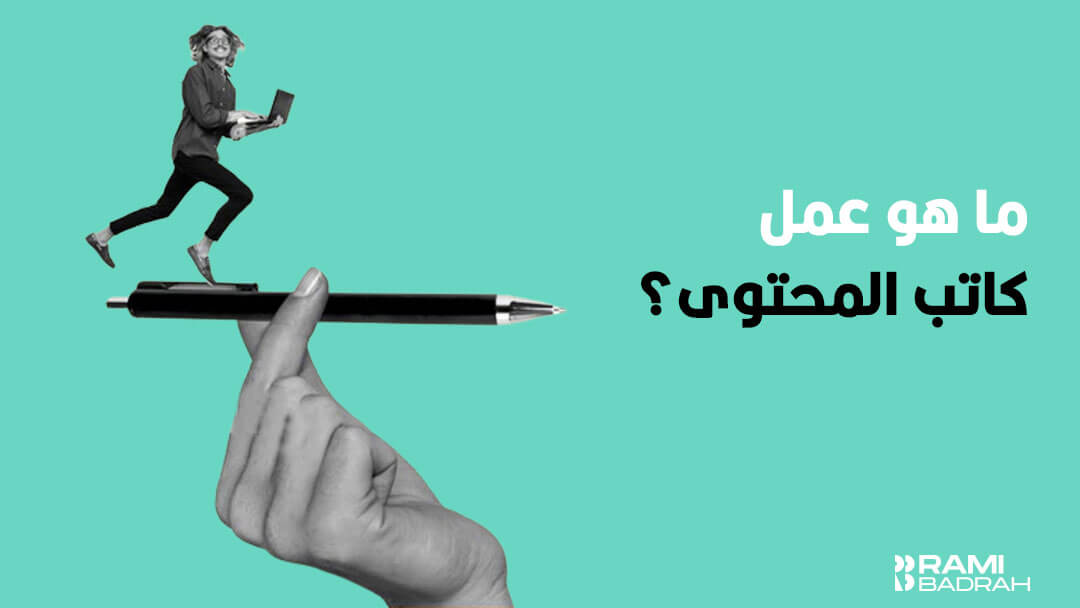 ما-هو-عمل-كاتب-المحتوى