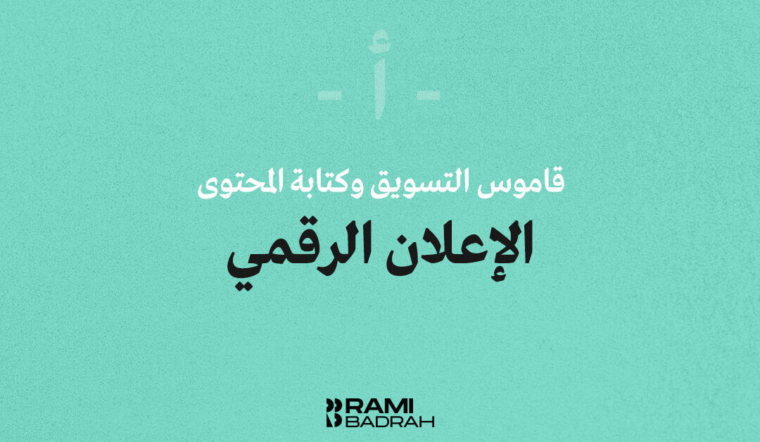 الإعلان الرقمي