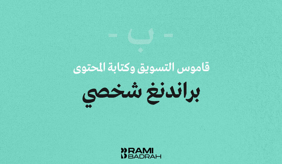 براندنغ شخصي (Personal Branding)