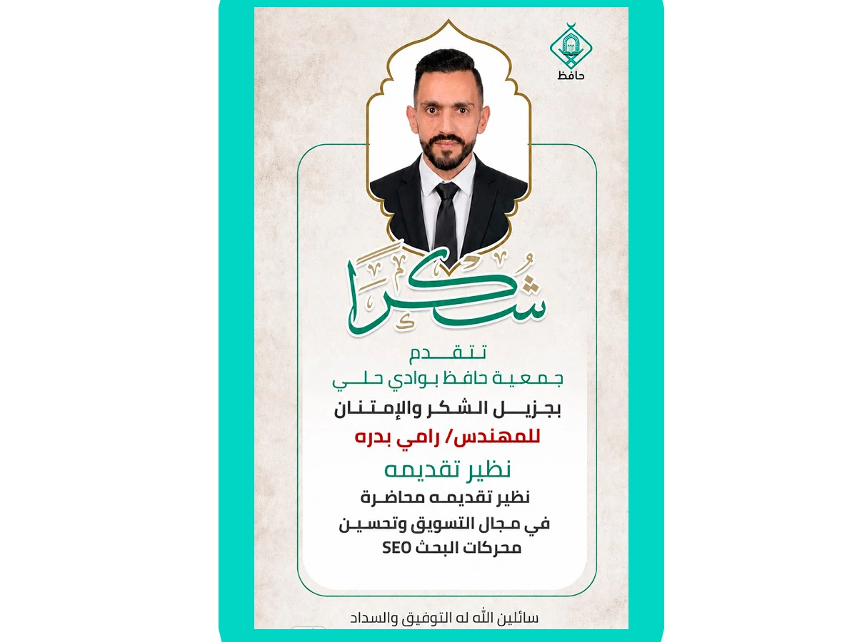 شهادة شكر من جمعية حافظ