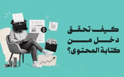 3 مسارات لتحقيق دخل من كتابة المحتوى