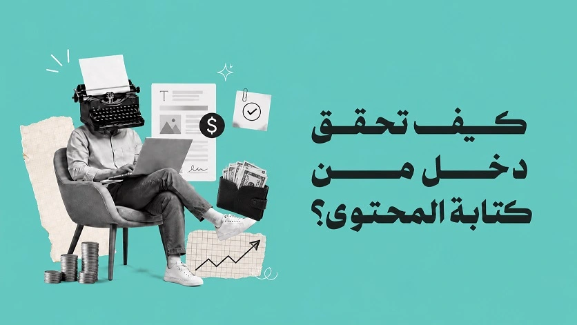 3 مسارات لتحقيق دخل من المحتوى