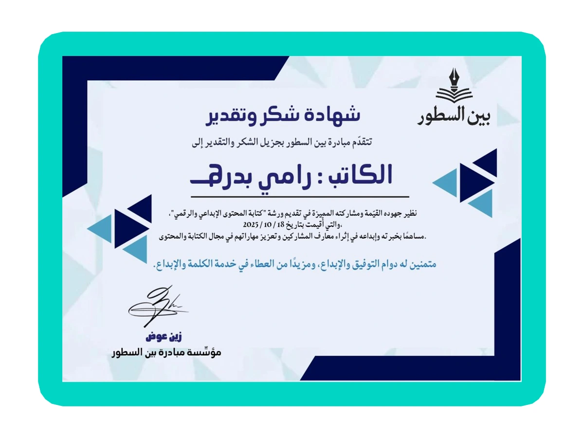 شهادة شكر وتقدير من مبادرة بين السطور