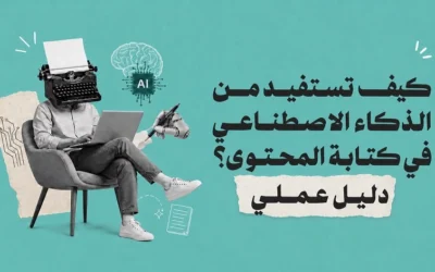 الذكاء الاصطناعي في كتابة المحتوى | دليل عملي وقالب سهل