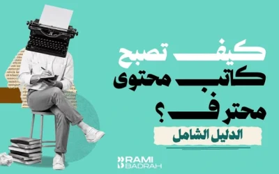 كيف تصبح كاتب محتوى محترف؟ اختبار عملي+ملف خطة 30 يوم