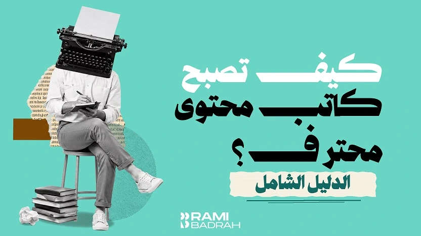 كيف تصبح كاتب محتوى محترف |الدليل-الشامل