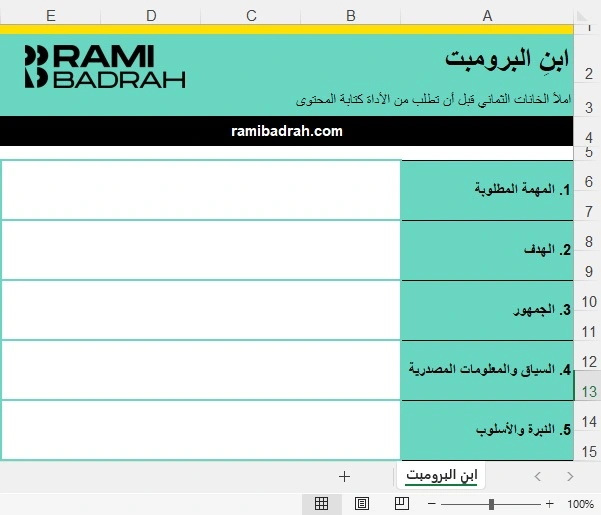 قالب بناء برومبت كتابة المحتوى بمساعدة الذكاء الاصطناعي من رامي بدره