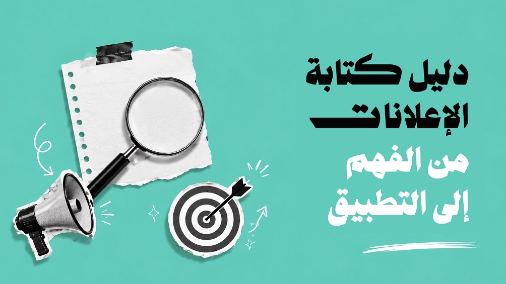 ما هو الكوبي رايتنق؟ دليل كتابة الإعلانات من الفهم إلى التطبيق