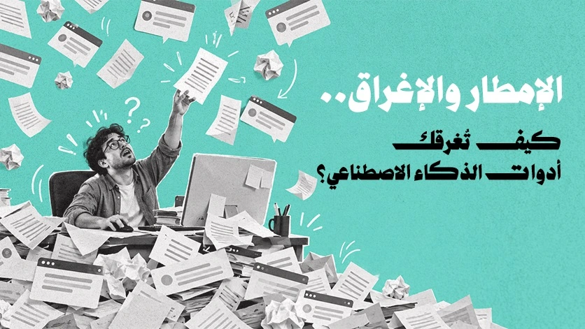 الإمطار والإغراق.. كيف تُغرقك أدوات الذكاء الاصطناعي؟