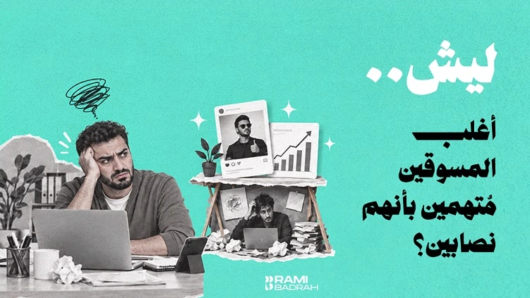 كيف تختار مسوق في عصر الذكاء الاصطناعي