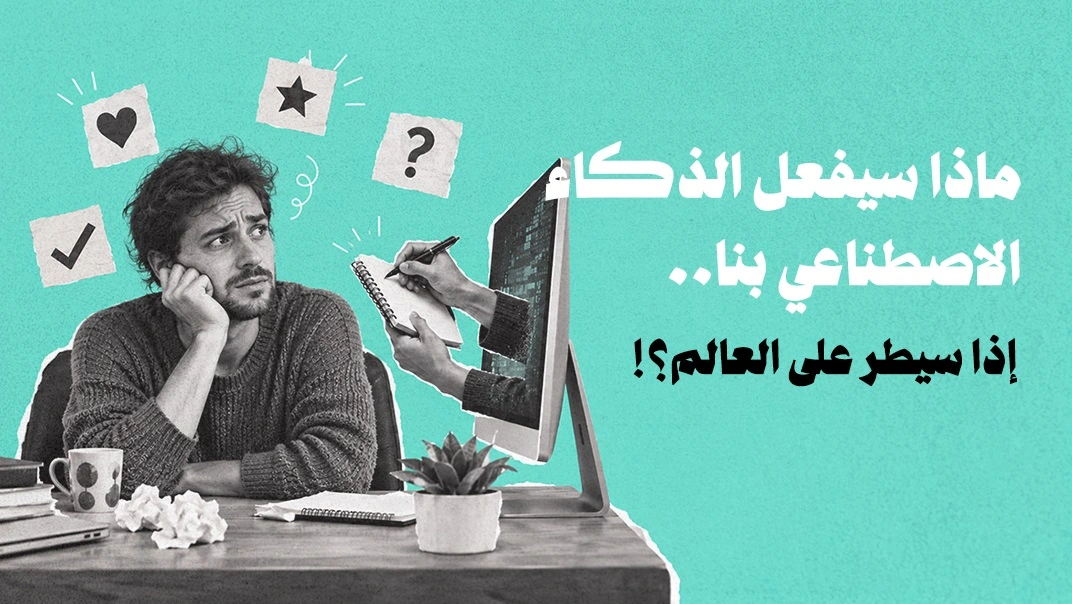 ماذا سيفعل الذكاء الاصطناعي بنا إذا سيطر على العالم؟